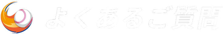 よくあるご質問