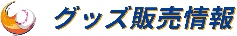 グッズ販売情報